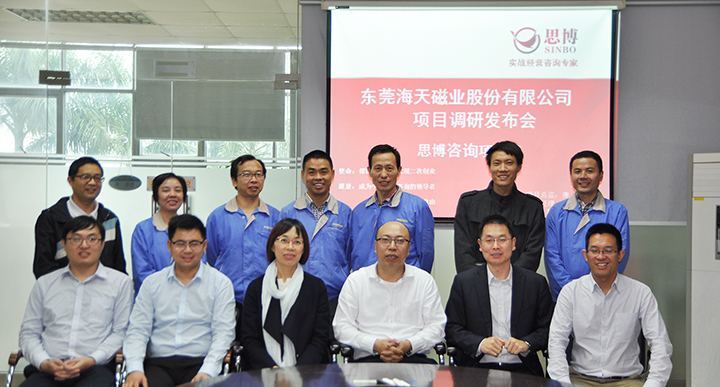 思博咨詢(xún),駐廠咨詢(xún),年度經(jīng)營(yíng)計(jì)劃與全面預(yù)算管理,海天磁業(yè)調(diào)研發(fā)布會(huì)