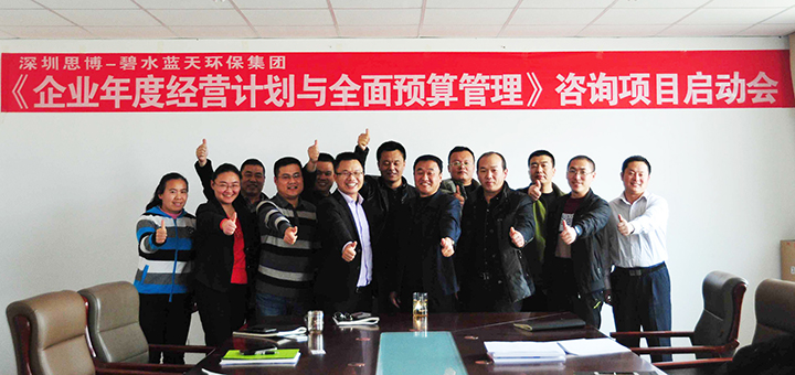 駐廠咨詢/思博咨詢/工廠管理變革/工廠管理咨詢/藍(lán)天集團(tuán)《企業(yè)年度經(jīng)營計(jì)劃與全面預(yù)算管理》項(xiàng)目啟動(dòng)會(huì)