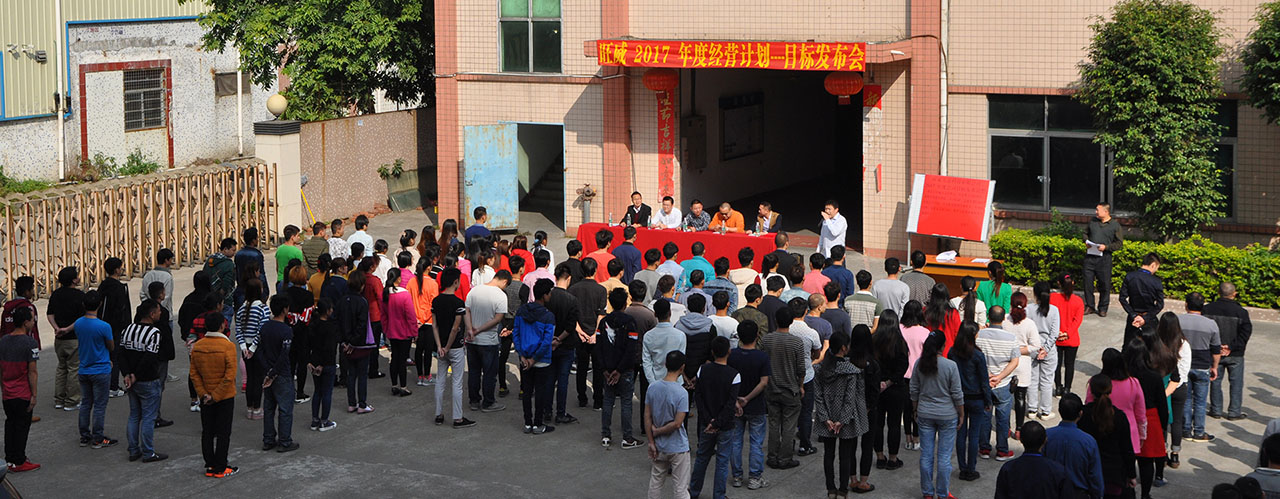 工廠管理升級(jí)/工廠管理咨詢/年度經(jīng)營計(jì)劃與全面預(yù)算管理/旺威五金目標(biāo)發(fā)布會(huì)