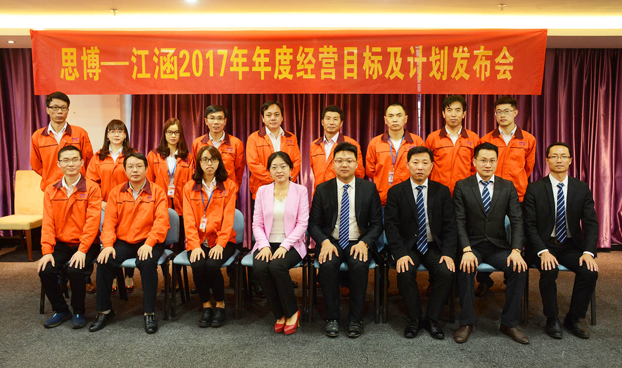 江涵公司《年度經(jīng)營(yíng)計(jì)劃與全面預(yù)算管理》2017年度經(jīng)營(yíng)目標(biāo)暨計(jì)劃發(fā)布大會(huì)/思博咨詢(xún)/駐廠咨詢(xún)