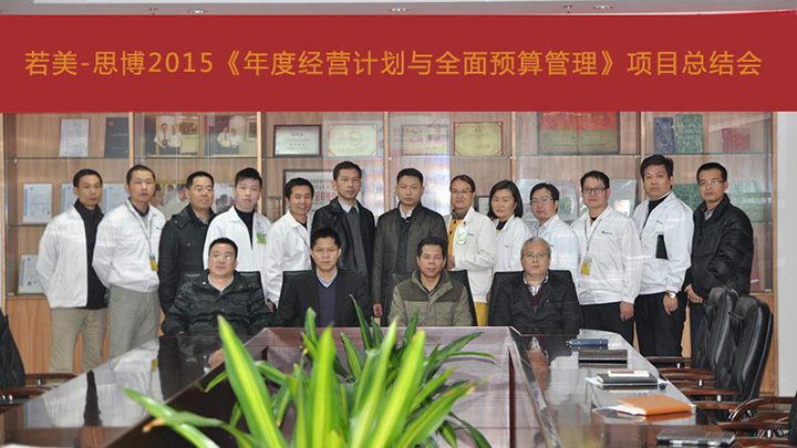 年度經(jīng)營計劃與全面預(yù)算管理總結(jié)會