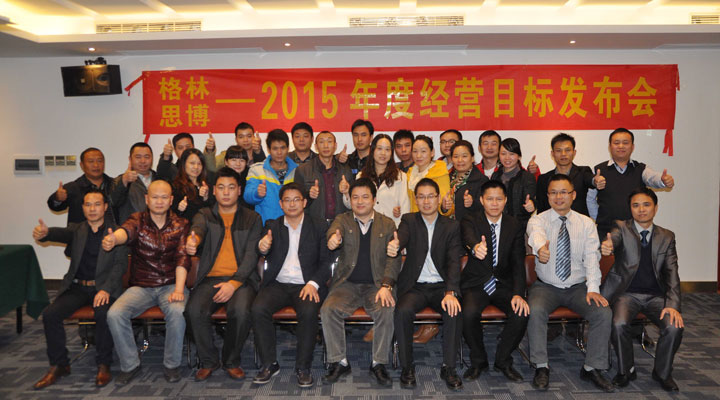 駐廠/駐企輔導(dǎo)_年度經(jīng)營計(jì)劃與全面預(yù)算管理/東莞市格林皮革有限公司/企業(yè)內(nèi)部管理提升方案/超纖人造皮革/企業(yè)內(nèi)部管理升級(jí)方案/提升管理效益/降低管理成本/《年度經(jīng)營計(jì)劃與全面預(yù)算管理》項(xiàng)目2015年度經(jīng)營目標(biāo)發(fā)布會(huì)合照_咨詢/培訓(xùn)