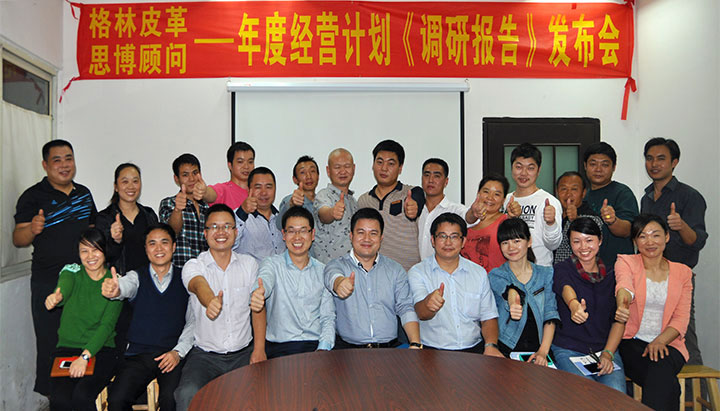 駐廠/駐企輔導(dǎo)_年度經(jīng)營計(jì)劃與全面預(yù)算管理/東莞市格林皮革有限公司/企業(yè)內(nèi)部管理提升方案/超纖人造皮革/企業(yè)內(nèi)部管理升級(jí)方案/提升管理效益/降低管理成本/《年度經(jīng)營計(jì)劃與全面預(yù)算管理》項(xiàng)目調(diào)研發(fā)布會(huì)合照_咨詢/培訓(xùn)