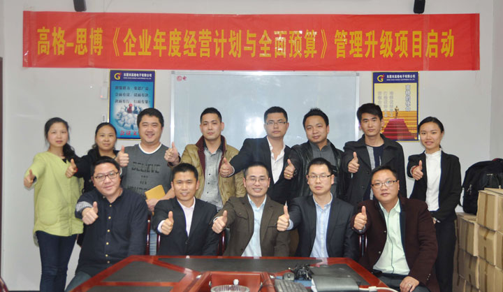 駐廠/駐企輔導_年度經(jīng)營計劃與全面預算管理/東莞市高格電子有限公司/企業(yè)內部管理提升方案/電線連接線設計生產銷售/企業(yè)內部管理升級方案/提升管理效益/降低管理成本/《年度經(jīng)營計劃與全面預算管理》項目啟動會_咨詢/培訓