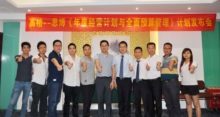 駐廠/駐企輔導_年度經(jīng)營計劃與全面預算管理/東莞市高格電子有限公司/企業(yè)內部管理提升方案/電線連接線設計生產銷售/企業(yè)內部管理升級方案/提升管理效益/降低管理成本/《年度經(jīng)營計劃與全面預算管理》項目計劃發(fā)布會_咨詢/培訓