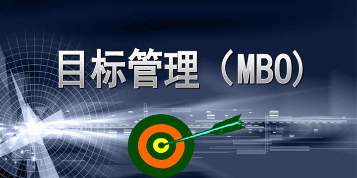 目標(biāo)管理，找出你公司的管理痛點(diǎn)！