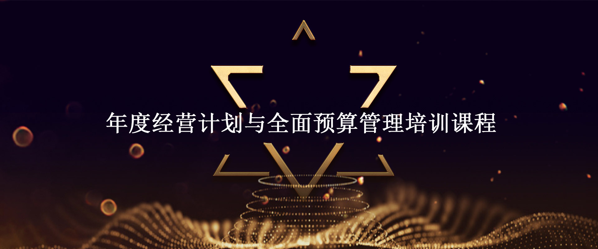 年度經(jīng)營計劃與全面預(yù)算管理