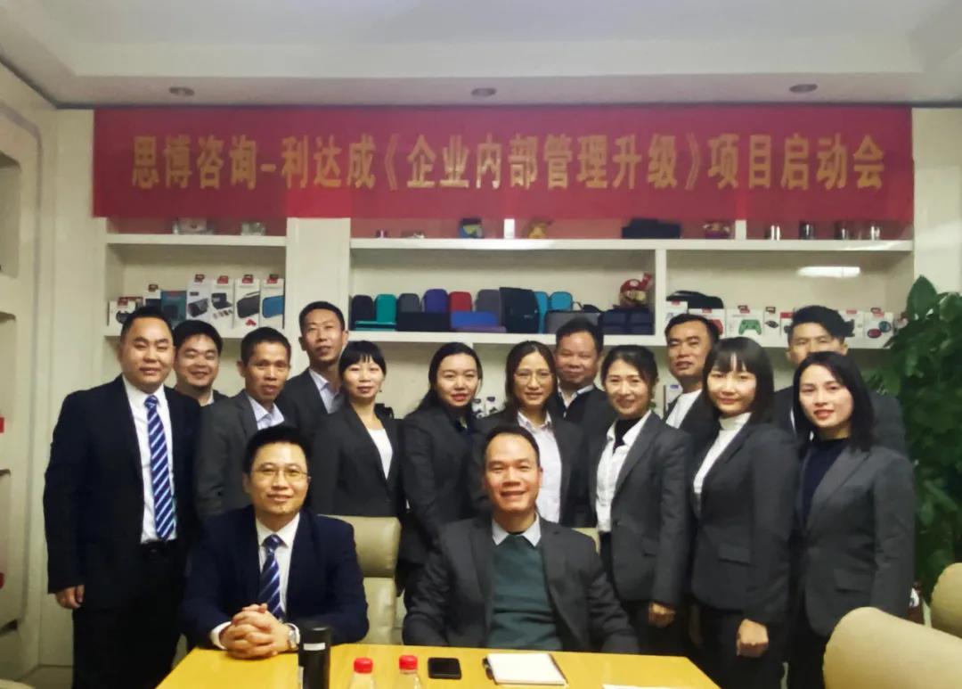 鼓足干勁，力爭上游|思博咨詢-利達成《企業(yè)內部管理升級》項目啟動會!-深圳思博企業(yè)管理咨詢集團